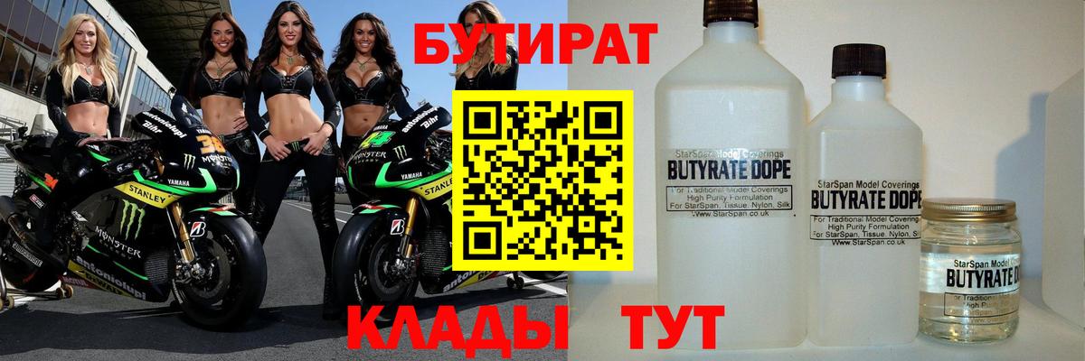 БУТИРАТ вода Камышин
