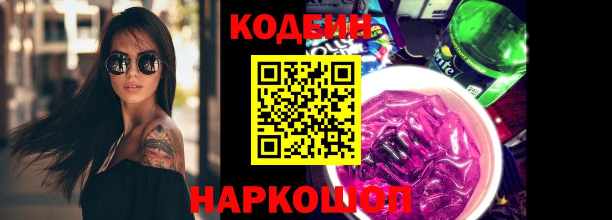 Камышин  Кодеин Purple Drank  Вход с VPN  Кодеиновый сироп Lean Purple Drank 